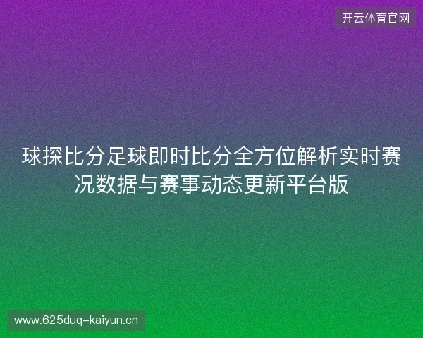 球探比分足球即时比分全方位解析实时赛况数据与赛事动态更新平台版
