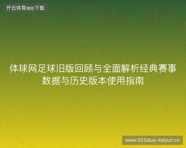 体球网足球旧版回顾与全面解析经典赛事数据与历史版本使用指南